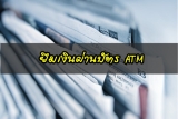 ยืมเงินจากบัตรเอทีเอ็ม กสิกรไทย/กรุงไทย 2566 ยืมเงินฉุกเฉินจากบัตร ATM 2023