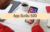 App ยืมเงิน 500 ด่วน 2023