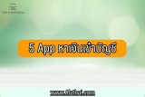 5 App หาเงิน เข้าบัญชี 2023