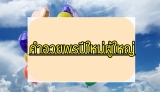 30 คำอวยพรปีใหม่ผู้บังคับบัญชา เจ้านาย ผู้ใหญ่ ผู้บริหาร ล่าสุด 2023