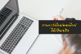 5 งานพาร์ทไทม์ออนไลน์ ไม่จํากัดอายุ 2566