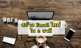 สร้าง email ใหม่ ใน 2 นาที 2024