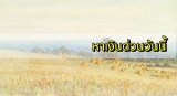 หาเงินด่วนวันนี้ 2566 ยืมเงินด่วนทันใจได้จริง 2023