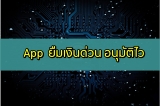 App ยืมเงิน 2023 แอพยืมเงิน ios เงินด่วนทันใจได้จริง