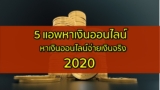 5 แอพได้เงินเข้าบัญชี 2566