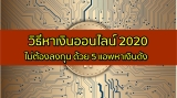 หาเงินออนไลน์ 2023 ไม่ต้องลงทุน กับ 5 แอพหาเงินยอดนิยม