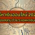 5 วิธีหาตังออนไลน์ง่าย ๆ โอนเข้าบัญชี 2566