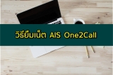 ยืมเน็ตวันทูคอล 2025 ยืมเน็ต AIS กดอะไร 2568 1-5 วัน ไม่ลดสปีด