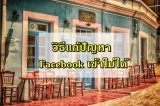 Facebook เข้าไม่ได้ 2023 แก้ไขใน 2 นาที