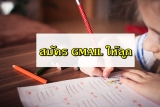 สมัคร gmail ให้ลูก 2023 สมัครง่าย ๆ ใน 1 นาที