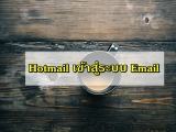 Hotmail เข้าสู่ระบบ แบบง่าย ๆ ใน 10 วินาที 2023