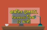 สมัครgmail facebook ใหม่ 2023 [2 นาที]