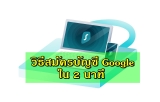 บัญชี Google วิธีสร้างใน 2 นาที