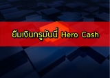 ยืมเงินทรูมันนี่ ยืมเงินtrue wallet hero cash ยืมเงินด่วนฉุกเฉิน 2566