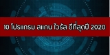 10 โปรแกรม สแกน ไวรัส ดีที่สุดปี 2023