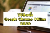 google chrome offline ล่าสุด วิธีดาวน์โหลดและติดตั้ง 2021 [2 นาที]