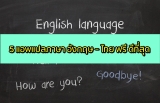 แปลภาษา 2023 แนะนำ 5 แอพแปลภาษาอังกฤษ ฟรี ที่ดีที่สุด