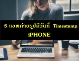 5 แอพถ่ายรูปมีวันที่ iPhone ดีที่สุด 2023