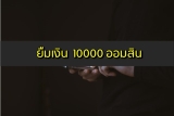 ยืมเงินออมสิน 10000 – 50000 บาท โควิด-19 ใช้อะไรบ้าง สมัครยังไง 2564