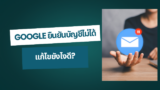 วิธีการกู้คืนบัญชี Google ที่ลบไปแล้ว แบบง่ายๆ ด้วยตัวเอง