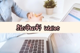 แจกเงินฟรี รับเงินเข้า Wallet ล่าสุด 2566