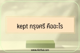 kept กรุงศรี คืออะไร ถอนได้ไหม ปลอดภัยไหม ดอกเบี้ยเท่าไหร่