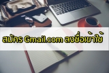 สมัคร gmail com ลงชื่อ เข้า ใช้ 2024 [2 นาที]