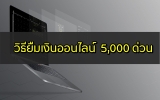 ต้องการยืมเงิน 5000 ด่วน เงินด่วน 30 นาที ด้วย app ยืมเงิน 2023