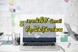 5 เทคนิคการใช้อีเมล์ Gmail ที่คุณไม่รู้มาก่อน