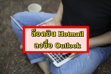 hotmail ลงชื่อ outlook [1 นาที] 2024