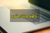 สมัครอีเมล์ ฟรี Gmail/Hotmail 2023 [1 นาที]