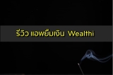 แอพ Wealthi ถูกกฎหมายไหม สินเชื่อดีไหม 2023