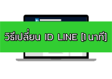 วิธีเปลี่ยน ID Line 2023 อัพเดตใหม่ล่าสุด [1 นาที]