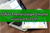 เปลี่ยน Theme Google Chrome แบบง่าย ๆ ใน 2 นาที
