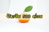 แอพ ยืมเงิน 500 ด่วน 2568