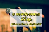 5 แอพร้องเพลง ฟรี อัดได้พร้อมคาราโอกะ ดีที่สุด 2023