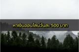 หาเงินออนไลน์วันละ 500 บาท 2566 หาเงินวันละ 500 ไม่ต้องลงทุน 2023
