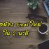 10 วิธี เขียน อีเมล์ สร้าง อีเมล์ Email ใหม่ อย่างมีประสิทธิภาพ