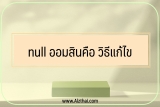 null ออมสินคือ วิธีแก้ไข￼