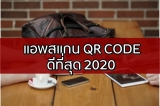 แอพ QR Code ดีที่สุดสำหรับ ios และ android 2022