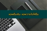 วางใจให้ยืม แอพให้ยืมเงิน 2566