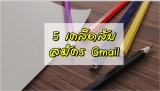 สมัครอีเมล์ 5 เคล็ดลับ สมัครอีเมลGmail