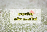 ลง ทะเบียน สมัคร email ใหม่ ลิงค์สมัคร email [2 นาที]