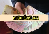 มีเงินให้ยืม สินเชื่อเงินสด ยืมเงิน 5000 ด่วน 2566