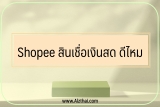 shopee สินเชื่อเงินสด ดีไหม pantip รีวิวว่าไง 2022-2023