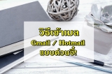 เข้าเมล Gmail / Hotmail ด่วน ๆ 2024