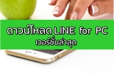 ดาวน์โหลดฟรี LINE PC ภาษาไทย อัพเดตล่าสุด 2023