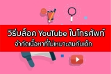 วิธีบล็อกยูทูป (YouTube) ในโทรศัพท์ 2024