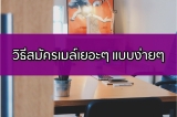 วิธีสมัครเมล์ เยอะๆ แบบง่าย ๆ ใน 1 นาที