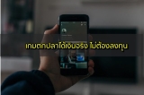 เกมตกปลาได้เงินจริง เล่นเกมหาเงินไม่ต้องลงทุน 2023